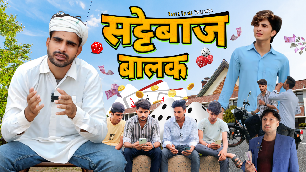 Sattebaaz Balak सट्टेबाज बालक | Reality of Today’s Society | Bayla Films